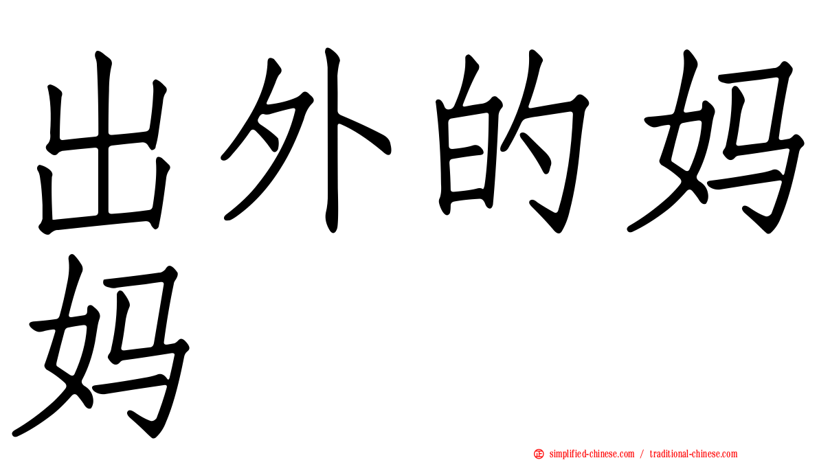 出外的妈妈　　